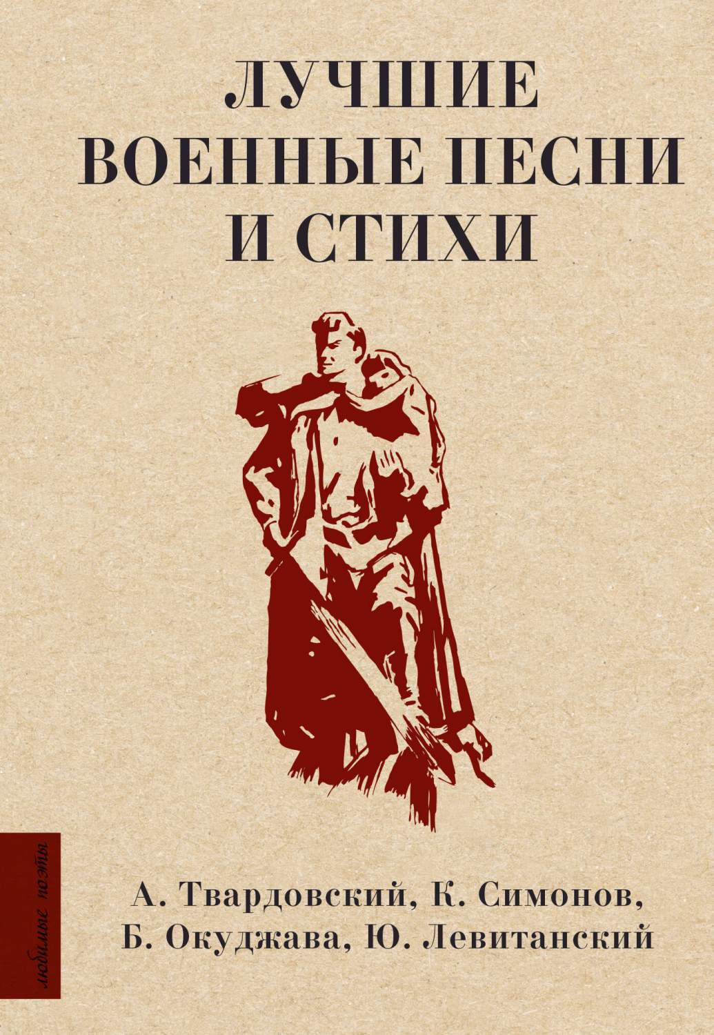 Лучшие военные песни и стихи - купить современной поэзии в  интернет-магазинах, цены на Мегамаркет | 978-5-17-157414-7