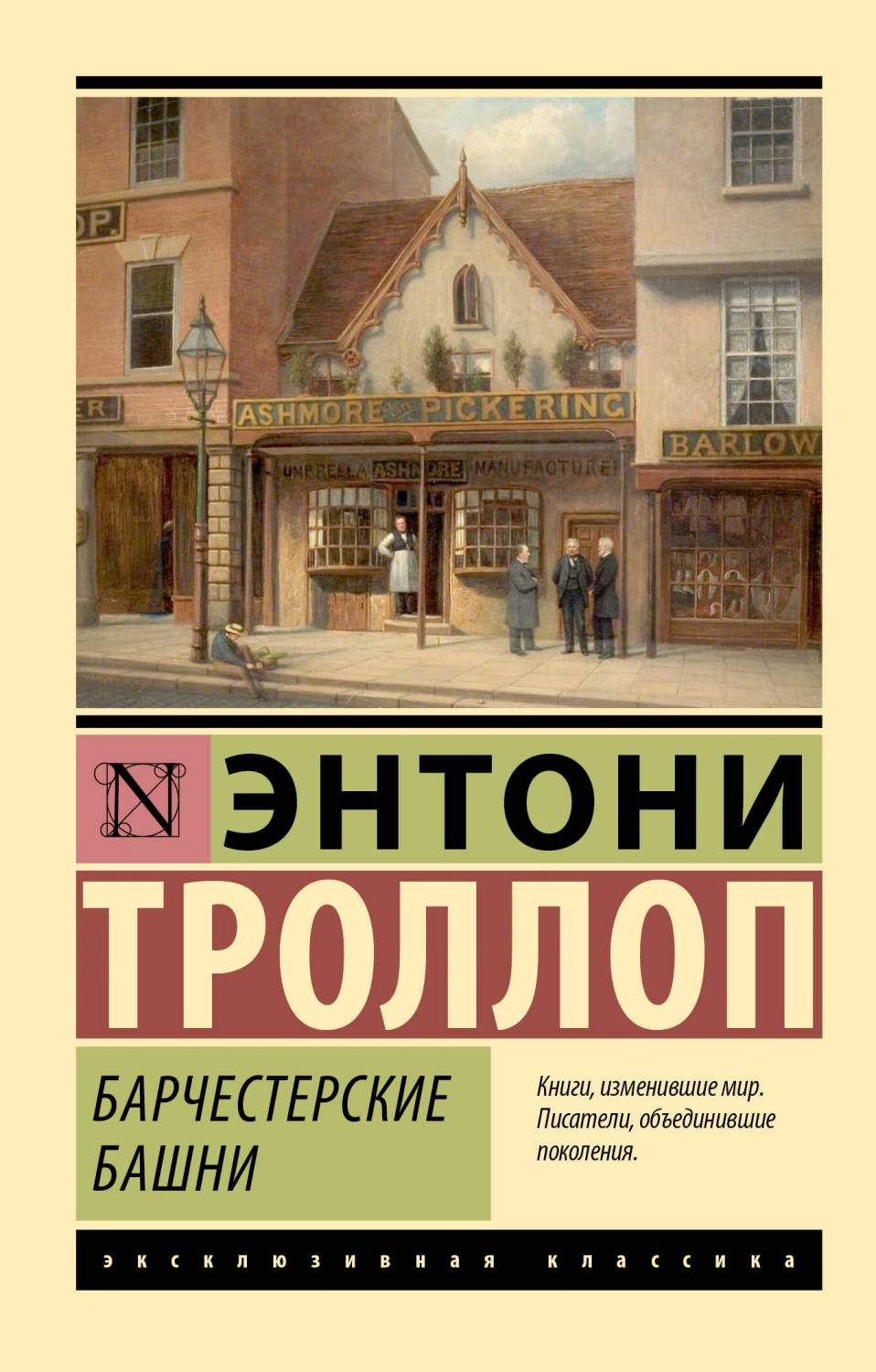 Барчестерские башни - купить классической прозы в интернет-магазинах, цены  на Мегамаркет | 978-5-17-158236-4