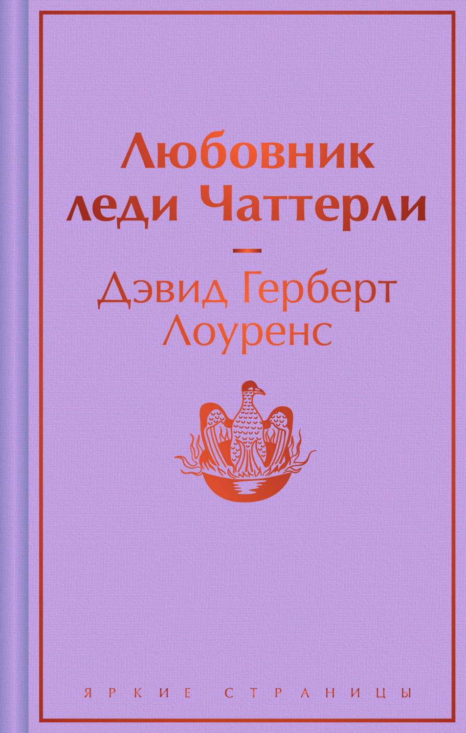 Любовник леди Чаттерли - купить классической прозы в интернет-магазинах,  цены на Мегамаркет | 978-5-04-198791-6