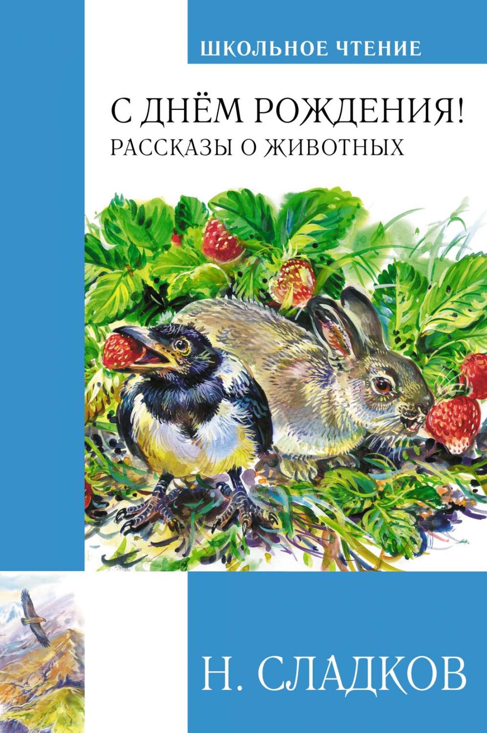 С днём рождения! Рассказы о животных. Сладков Н. - купить детской  художественной литературы в интернет-магазинах, цены на Мегамаркет |  А0000026873