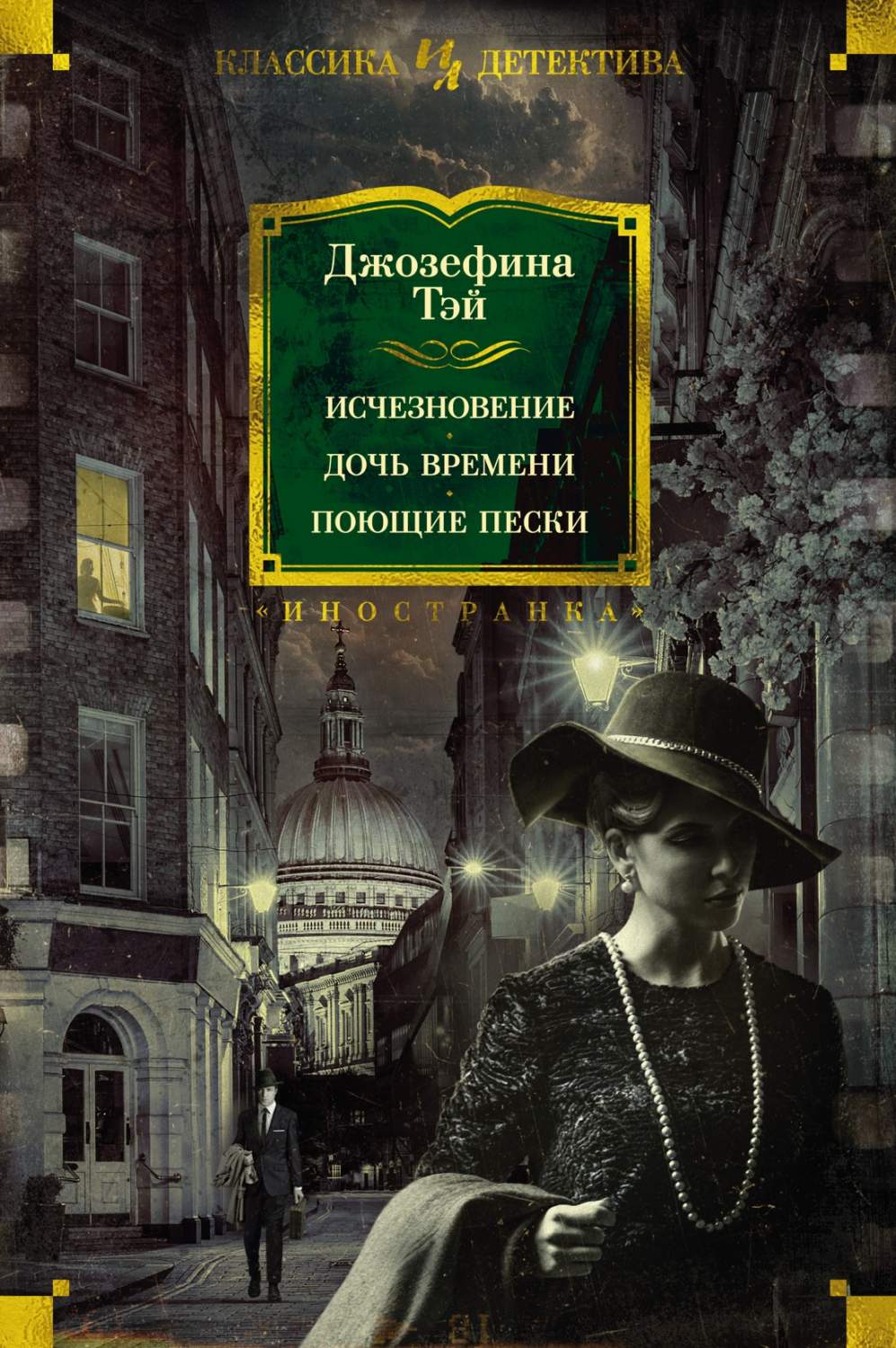 Исчезновение. Дочь времени. Поющие пески. Тэй Дж. - купить классической  прозы в интернет-магазинах, цены на Мегамаркет | А0000025891