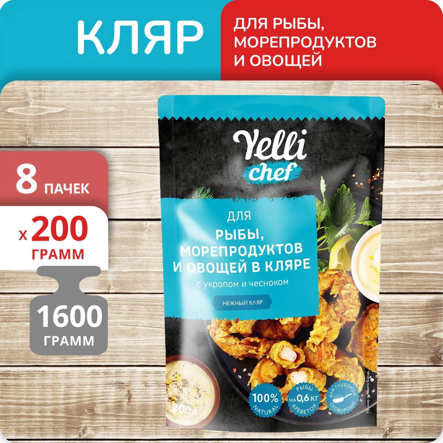 Купить кляр Yelli Chef для рыбы, морепродуктов и овощей, 200 г х 8 шт, цены  на Мегамаркет | Артикул: 600014751427