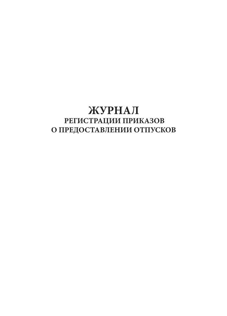 Образец журнал регистрации приказов по отпускам образец