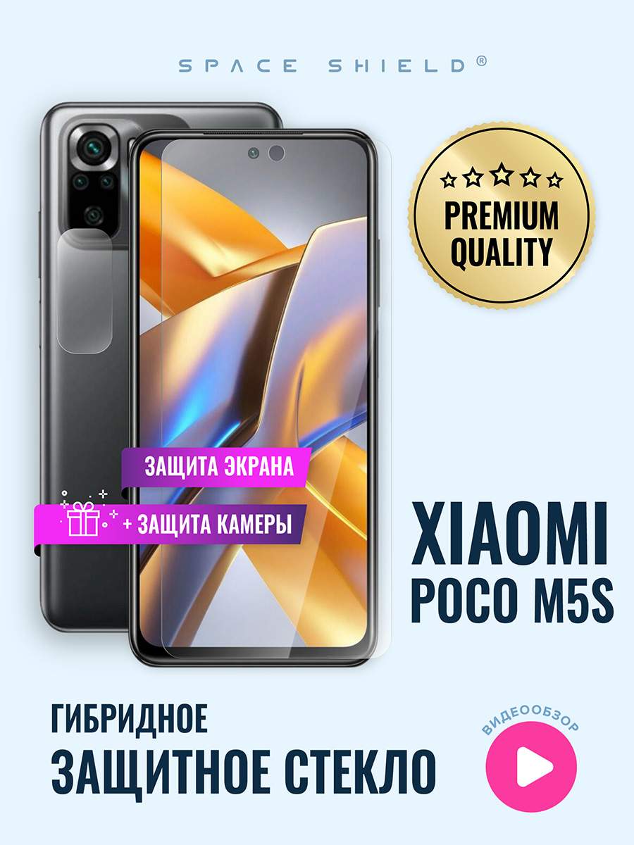 Защитное стекло на Xiaomi Poco M5S экран + камера, купить в Москве, цены в  интернет-магазинах на Мегамаркет