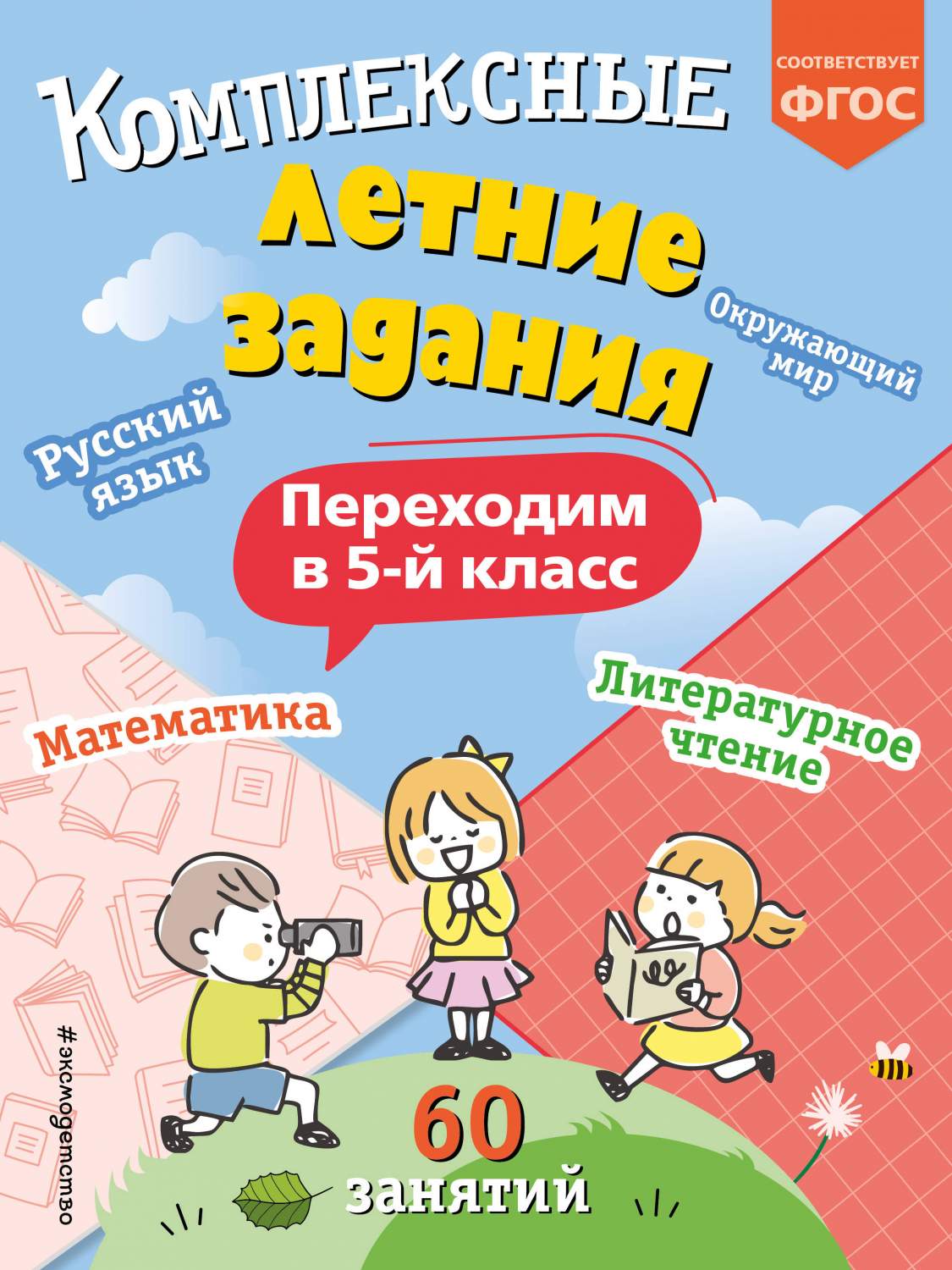 Задания перехожу в 4 класс. Задания перехожу в 4 класс