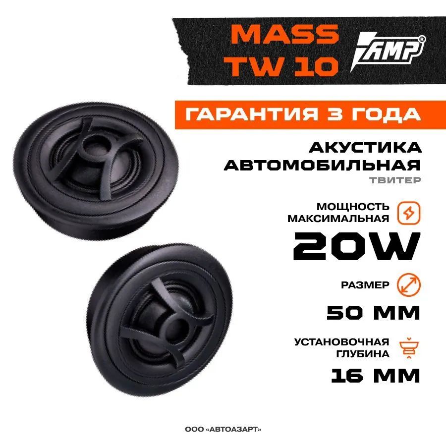 Акустика твитер AMP MASS TW10 - отзывы покупателей на Мегамаркет |  600011030295