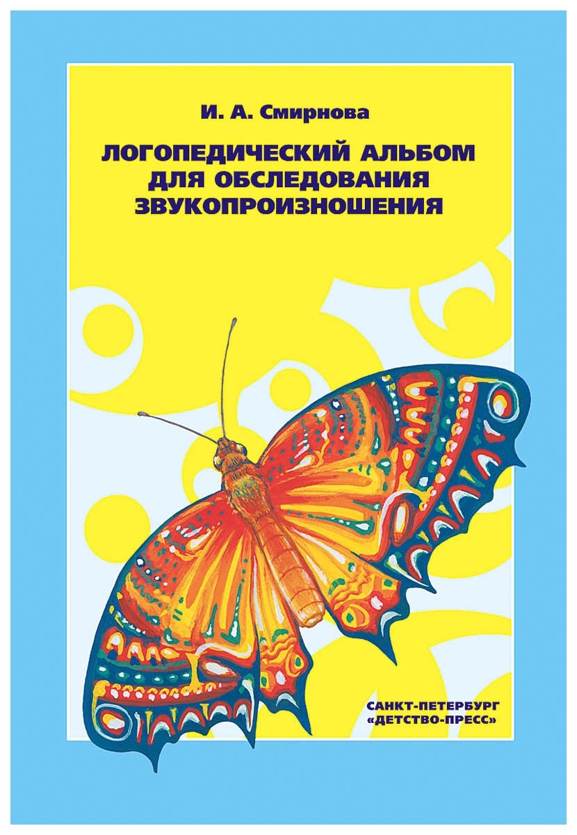 Детство-Пресс Смирнова И.А., Обследование звукопроизношения – купить в  Москве, цены в интернет-магазинах на Мегамаркет