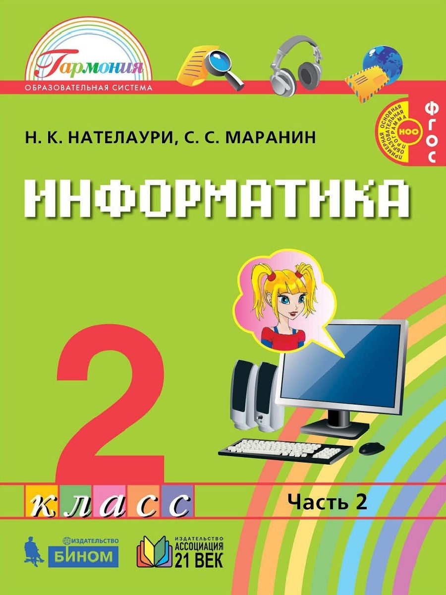 Учебник Информатика 2 класс 2 часть Нателаури, Маранин ФГОС - купить  учебника 2 класс в интернет-магазинах, цены на Мегамаркет |