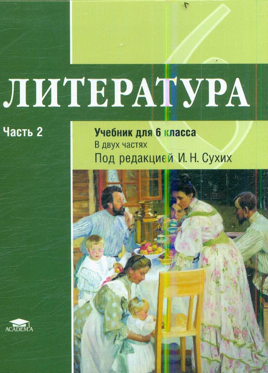 Учебник Литература 6 класс 2 часть Под редакцией Сухих, Рыжкова, Гуйс ФГОС  – купить в Москве, цены в интернет-магазинах на Мегамаркет