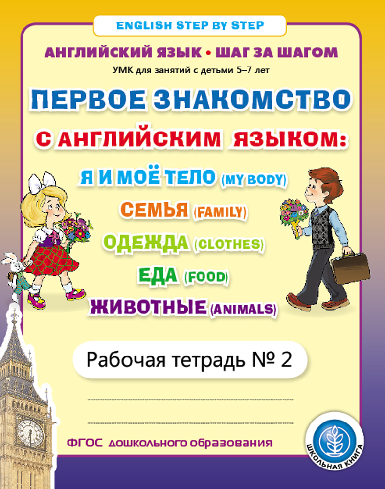 Рабочая тетрадь № 2 Первое знакомство с английским языком Я и моё тело  Семья Одежда… - купить дошкольного обучения в интернет-магазинах, цены на  Мегамаркет | 2517