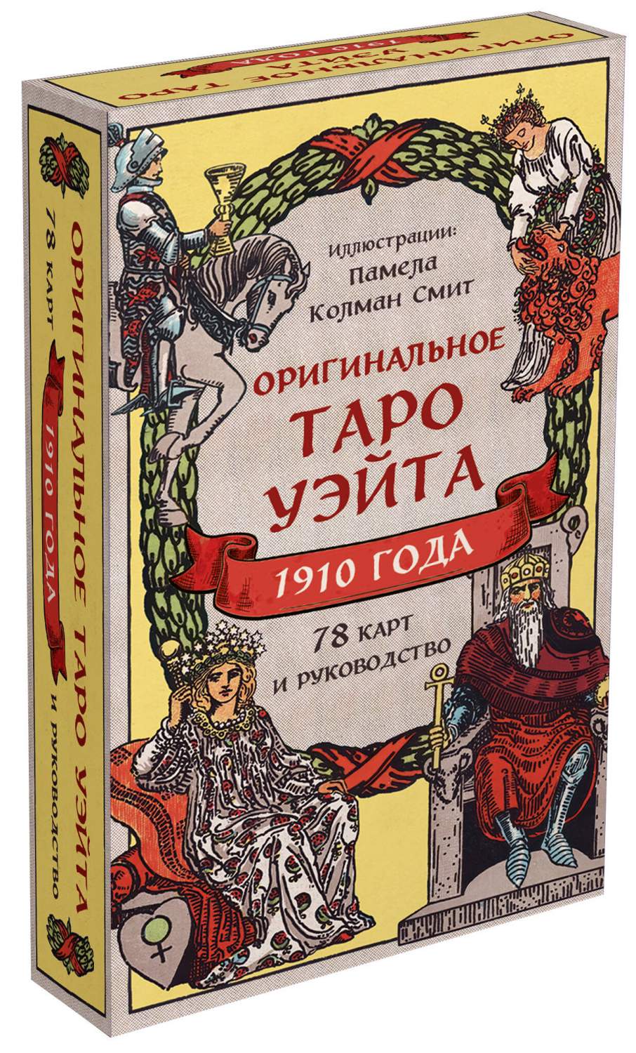 Купить комплект: Оригинальное Таро Уэйта 1910 года и руководство в коробке,  цены на Мегамаркет | Артикул: 600014670973