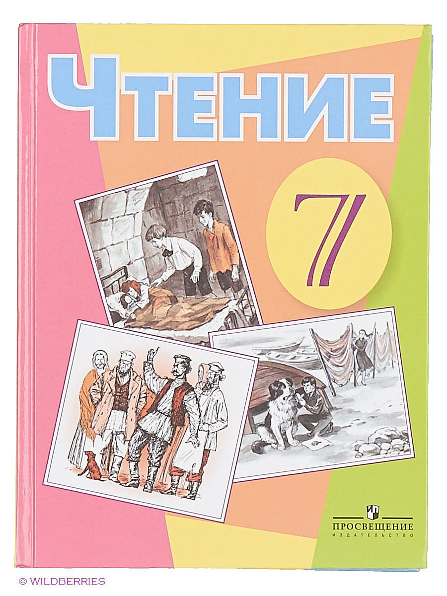 Просвещение 7 класс Аксенова А.К. Чтение для коррекционных образовательных  учрежд... – купить в Москве, цены в интернет-магазинах на Мегамаркет