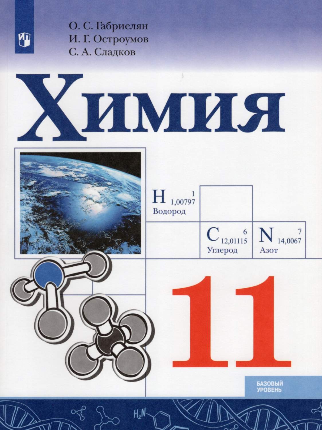 Учебник Химия 11 класс Просвещение Габриелян О.С. – купить в Москве, цены в  интернет-магазинах на Мегамаркет