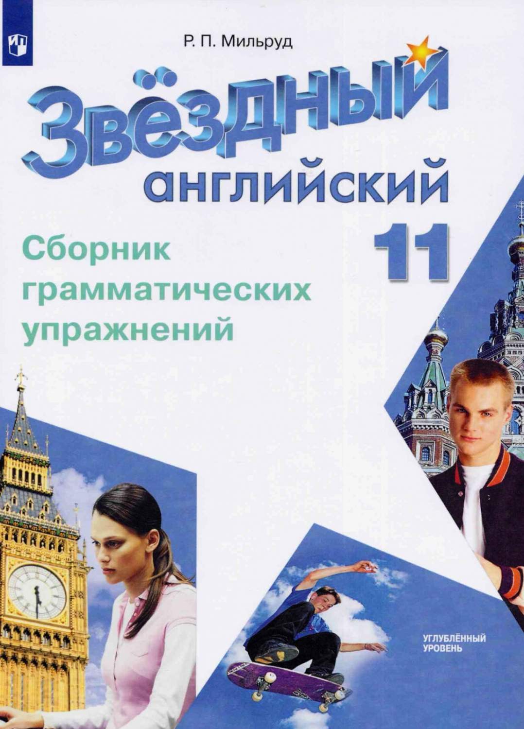 Учебник Английский язык 11 класс Просвещение Мильруд Р.П. 2017 - купить  справочника и сборника задач в интернет-магазинах, цены на Мегамаркет |