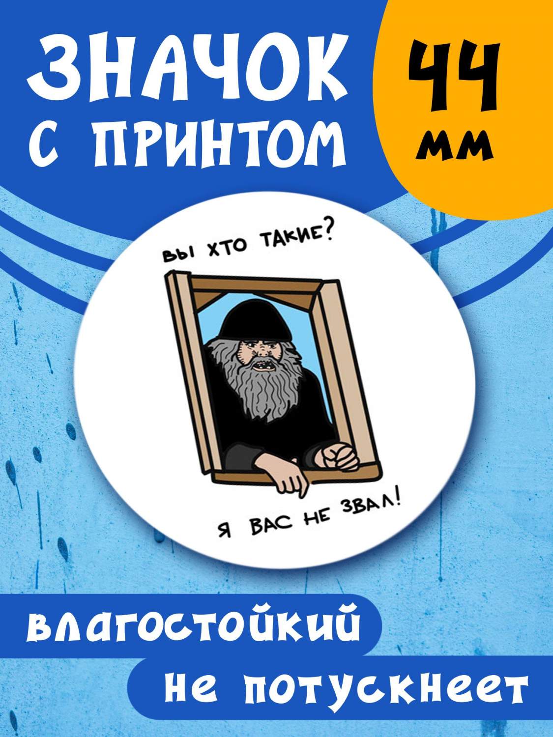 Купить значок металлический Я вас не звал, диаметр 4,4 см, цены на  Мегамаркет | Артикул: 600014625951