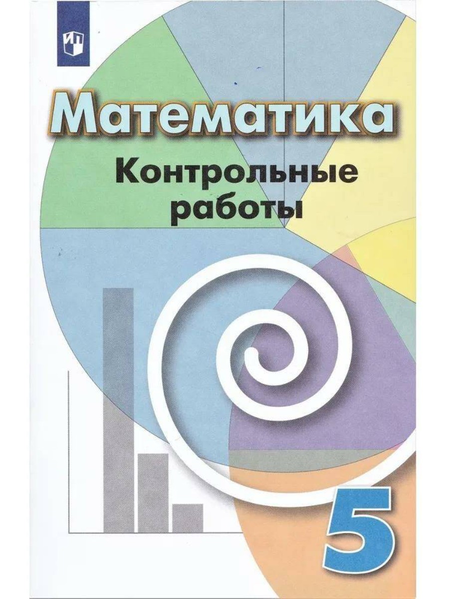 Контрольные работы Просвещение Кузнецова Л.В. Математика. 5 класс. - купить  справочника и сборника задач в интернет-магазинах, цены на Мегамаркет |