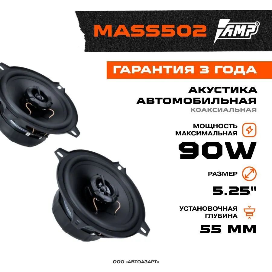 Акустика коаксиальная AMP MASS 502 - отзывы покупателей на Мегамаркет