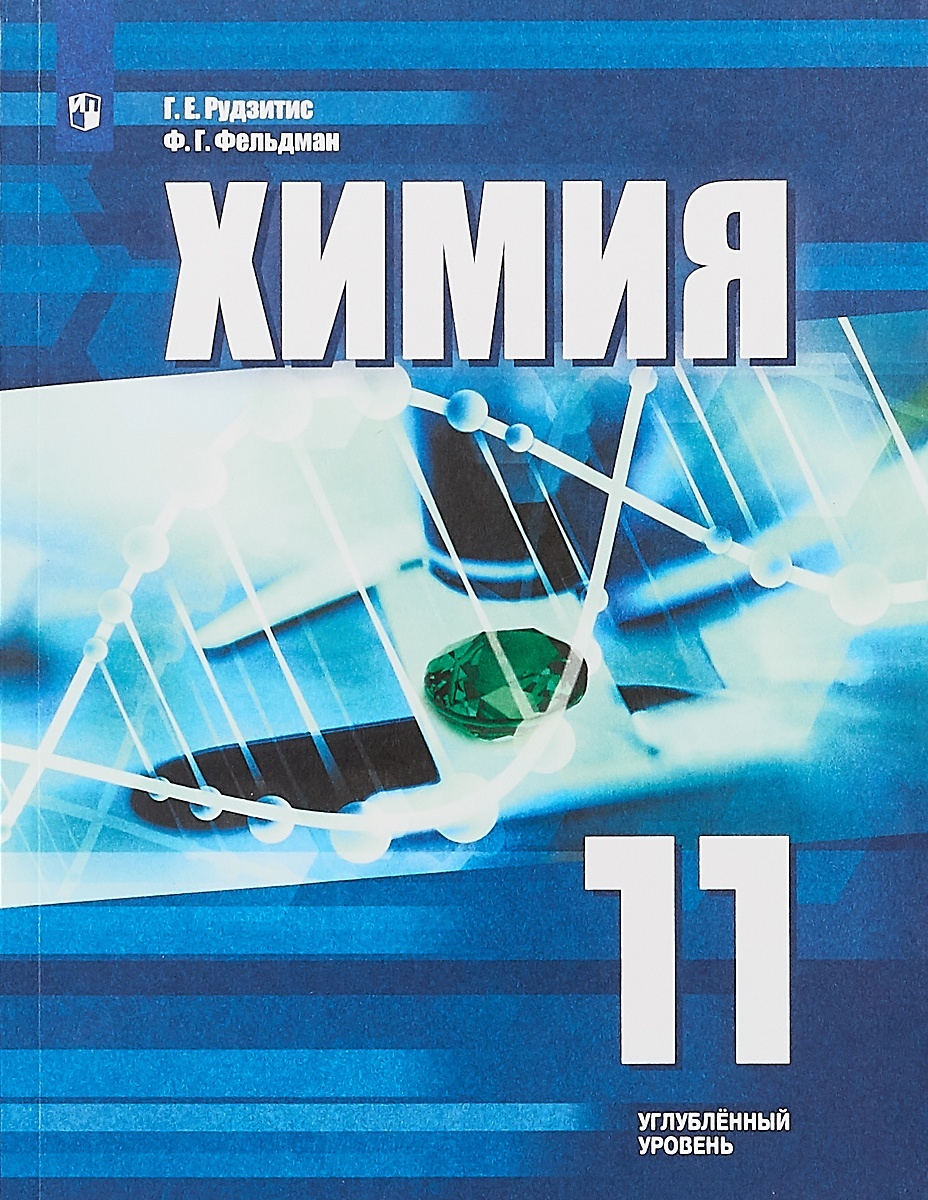 Рудзитис, Фельдман: Химия. 10 класс. Учебник. Базовый уровень. ФГОС