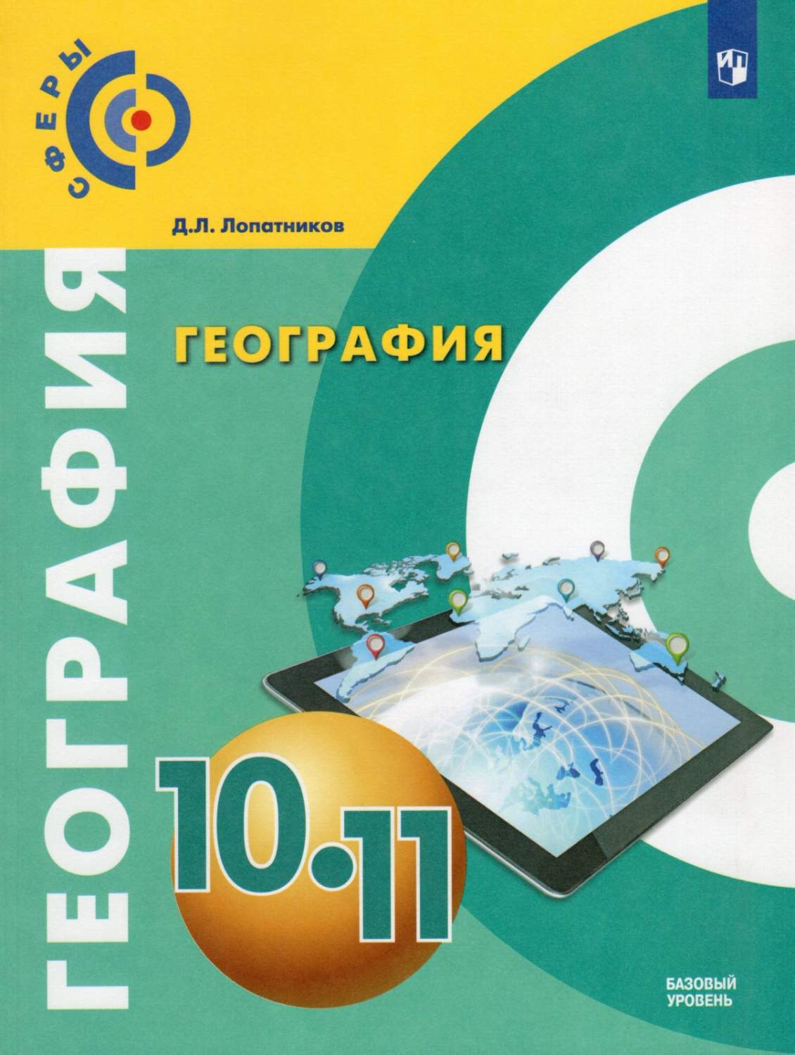 Просвещение 10-11 классы Лопатников Д.Л. География базовый уровень, 176  страниц - купить учебника 10 класс в интернет-магазинах, цены на Мегамаркет  |