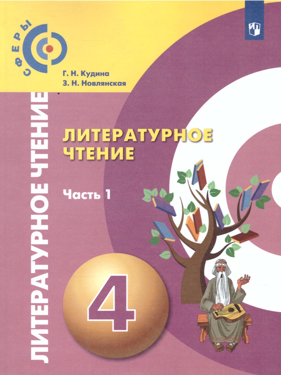 Учебник Литературное чтение 4 класс 1 часть Просвещение Кудина Г.Н. -  купить учебника 4 класс в интернет-магазинах, цены на Мегамаркет |