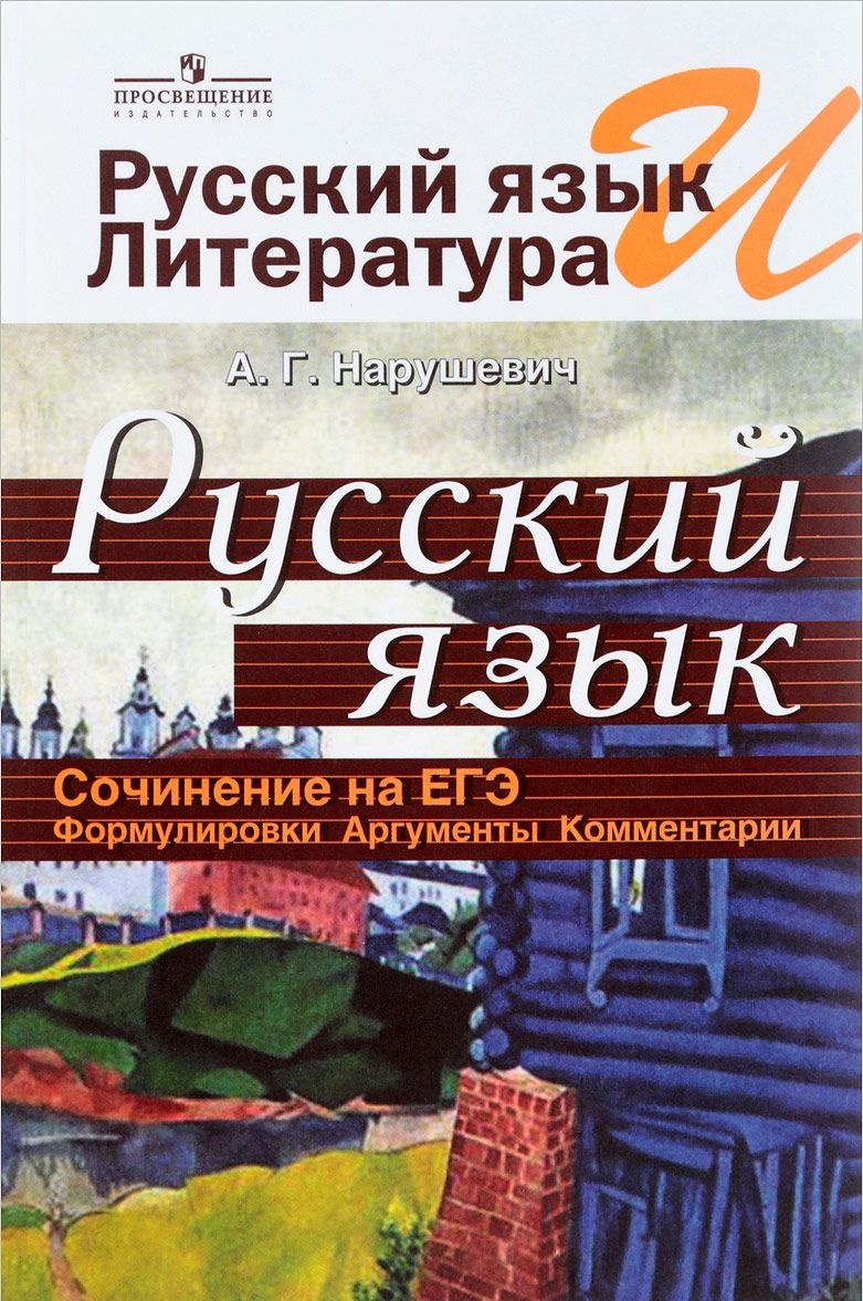 Учебное пособие Русский язык. Сочинение на ЕГЭ Просвещение Нарушевич А. Г.  2017 – купить в Москве, цены в интернет-магазинах на Мегамаркет