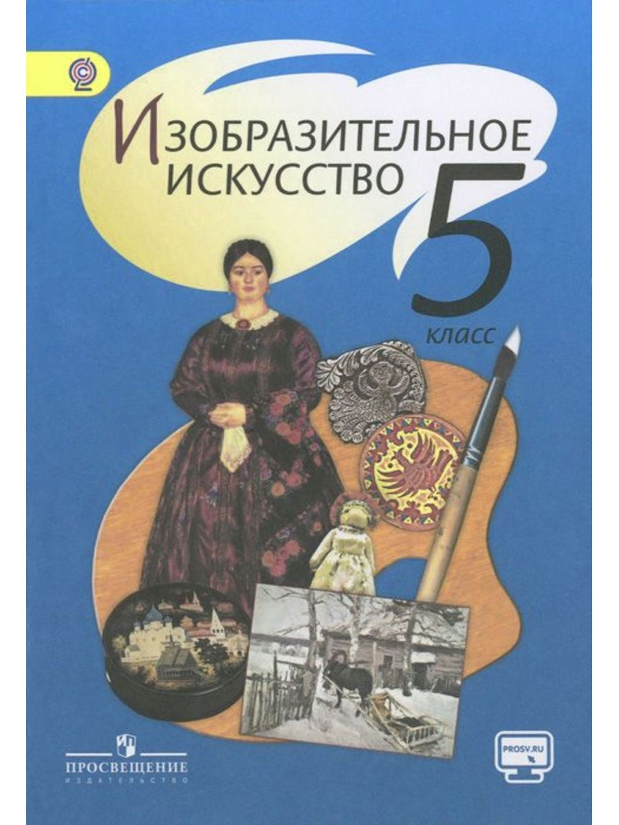 Изобразительное искусство 5 класс. Декоративно-прикладное искусство в жизни человека. Учебник. ФГОС