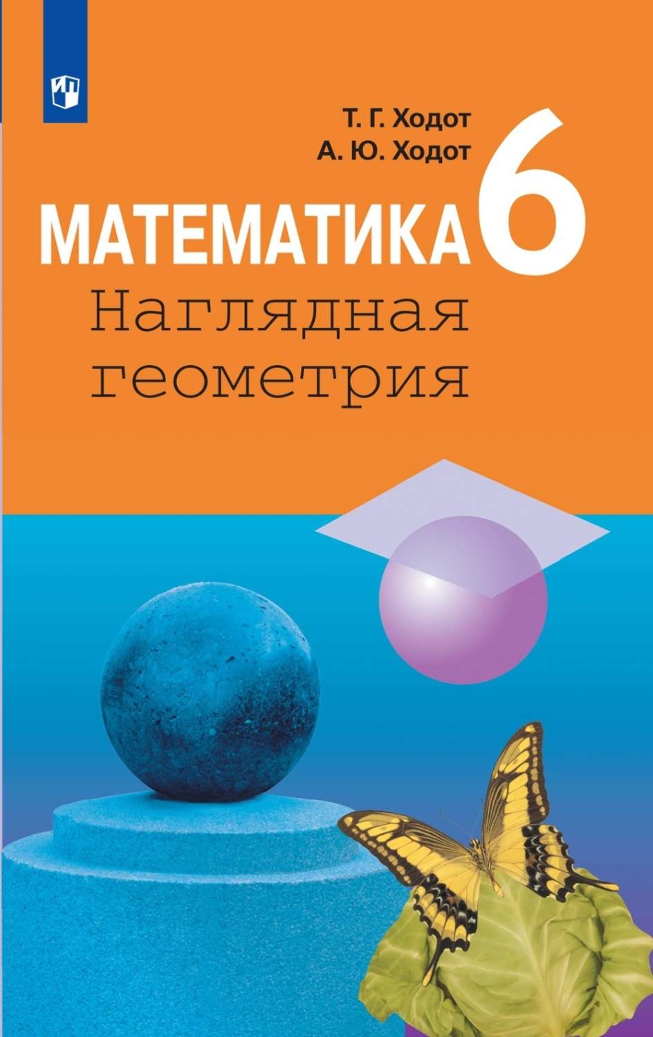 Учебник Математика. Наглядная геометрия 6 класс Просвещение Ходот Т.Г. -  купить учебника 6 класс в интернет-магазинах, цены на Мегамаркет |