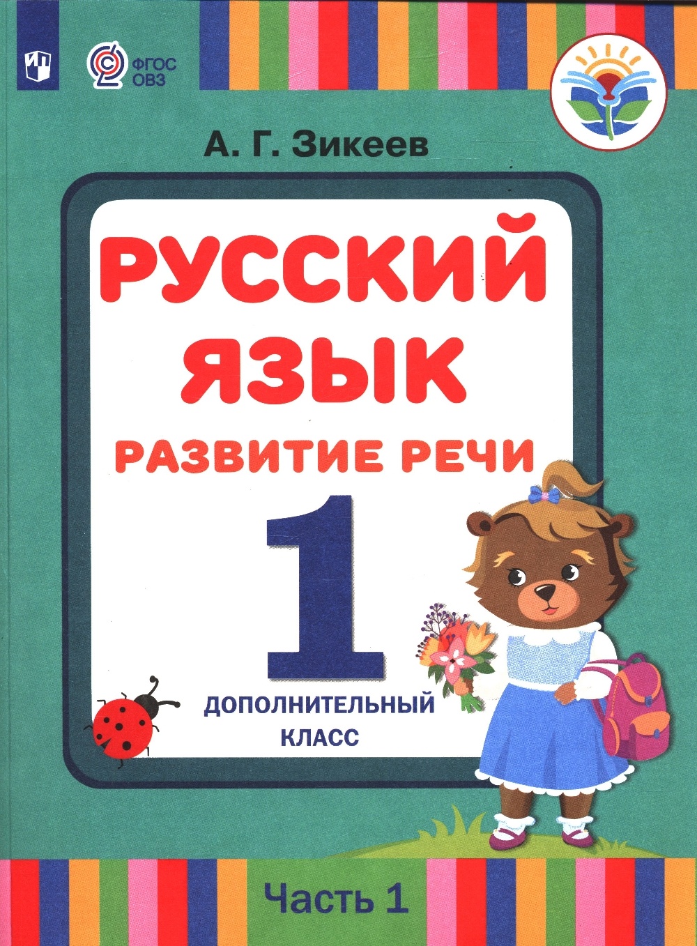 Купить просвещение 1 класс ФГОС Зикеев А.Г. Русский язык. Развитие речи 1  дополнительный..., цены на Мегамаркет | Артикул: 100048639446