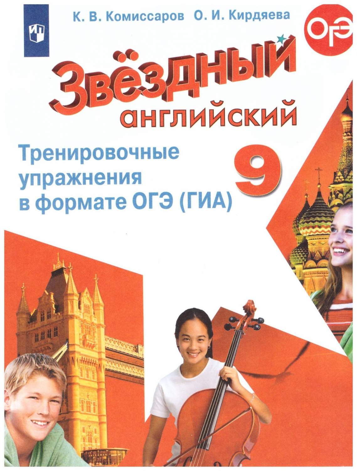 Сборник упражнений Английский язык 9 класс Просвещение Комиссаров К.В. 4  издание 2018 - купить справочника и сборника задач в интернет-магазинах,  цены на Мегамаркет |