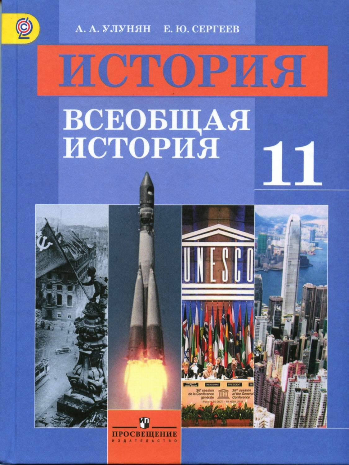 Учебник Всеобщая история 11 класс 5 издание Просвещение ФГОС Улунян А.А. –  купить в Москве, цены в интернет-магазинах на Мегамаркет