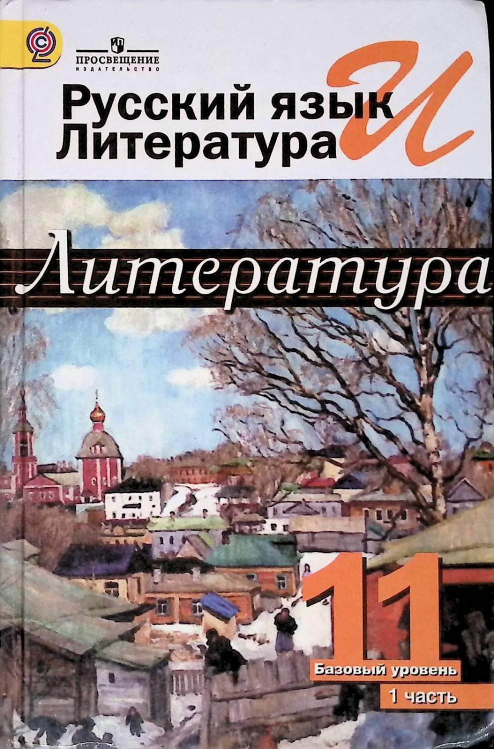 Учебник Литература 11 класс 1 часть Просвещение ФГОС Михайлов О.Н. - купить  учебника 11 класс в интернет-магазинах, цены на Мегамаркет |