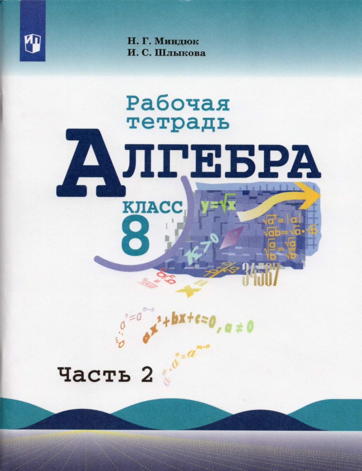 Рабочая тетрадь Алгебра 8 класс часть 2 в 2 частях ФГОС Просвещение Миндюк  Н.Г. 2020 - купить в ООО 