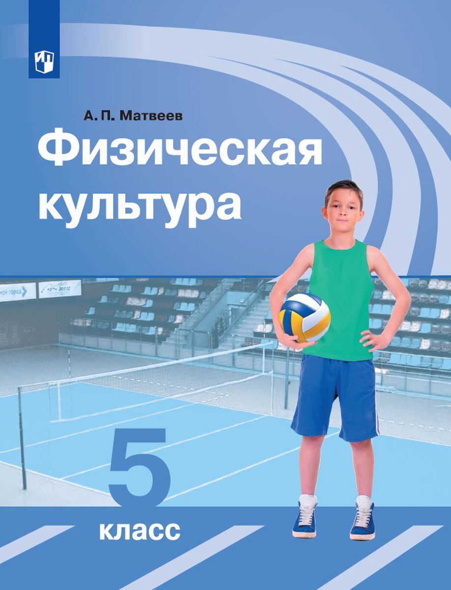 Просвещение 5 классы, ФГОС Матвеев А. П. Физическая культура 10-е изд. ст.  30/ст.... - купить учебника 5 класс в интернет-магазинах, цены на  Мегамаркет |