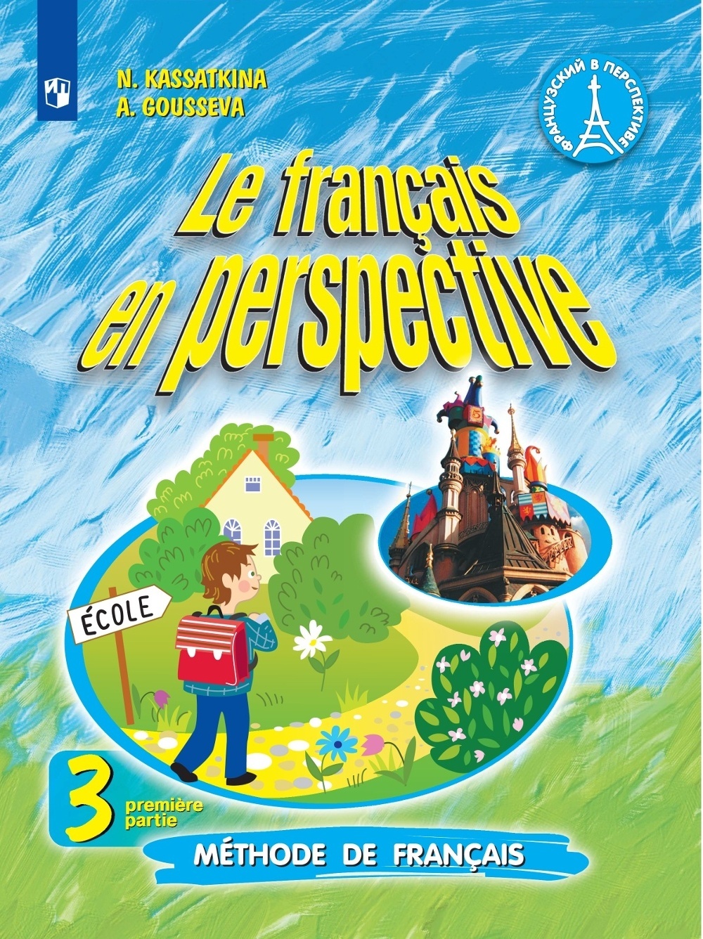 Учебник Французский язык 3 класс 1 часть 8 издание Просвещение ФГОС  Касаткина Н.М. - купить учебника 3 класс в интернет-магазинах, цены на  Мегамаркет |