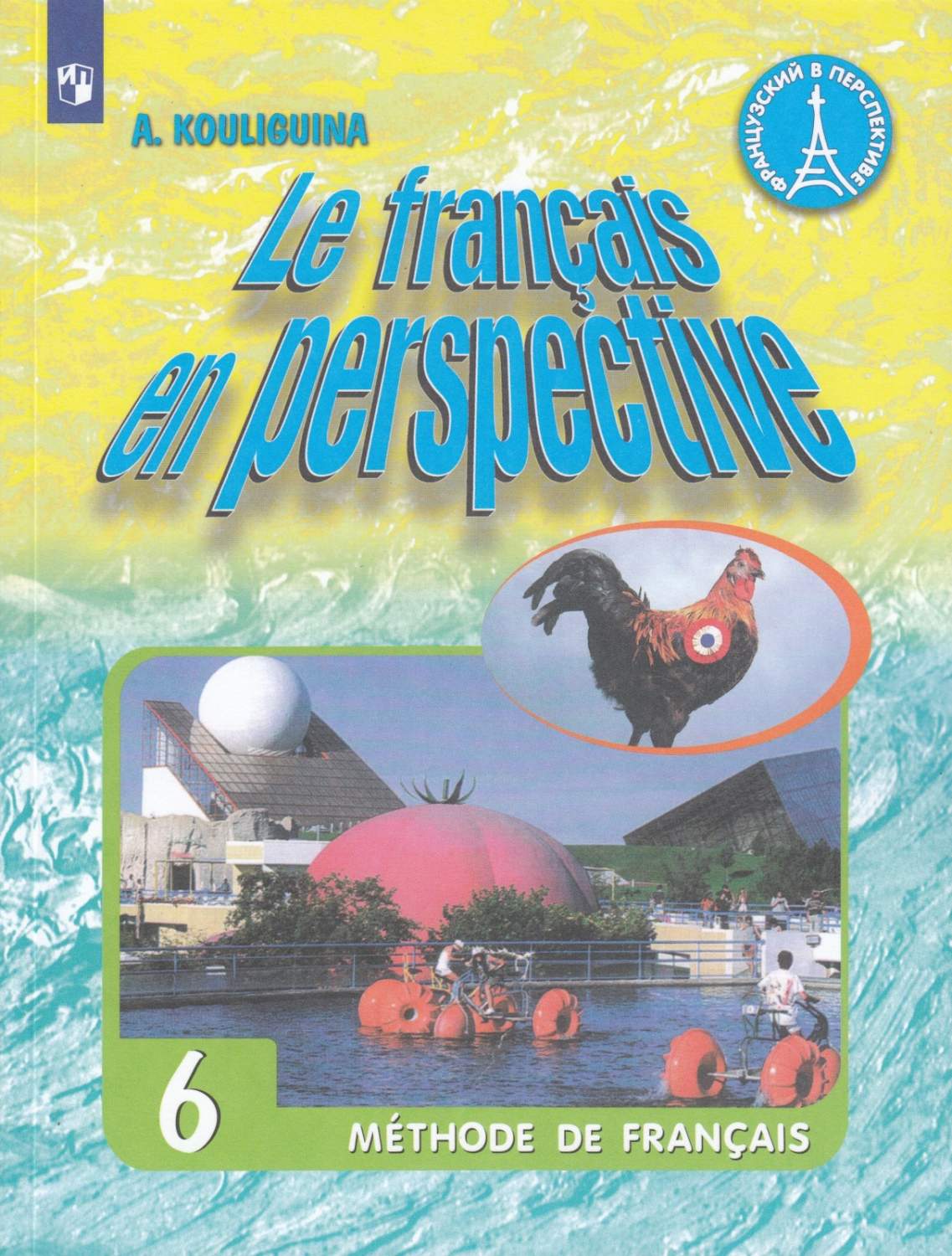 Французский в перспективе 6 класс Кулигина А.С. 6 издание ФГОС - купить  учебника 6 класс в интернет-магазинах, цены на Мегамаркет |