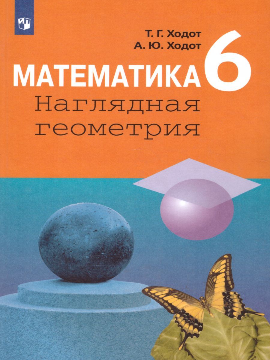 Учебник Математика. Наглядная геометрия 6 класс ФГОС Просвещение 3 издание  Ходот Т.Г. - купить учебника 6 класс в интернет-магазинах, цены на  Мегамаркет |