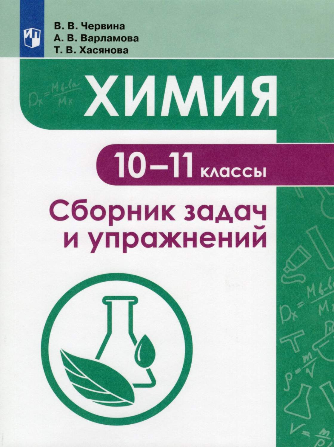 Химия 10-11 класс Сборник задач и упражнений ФГОС Просвещение Червина В.В.  – купить в Москве, цены в интернет-магазинах на Мегамаркет