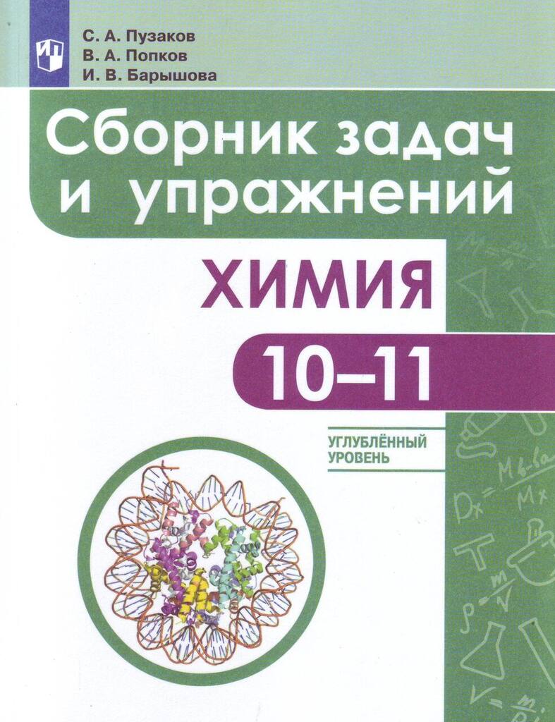 Учебник Химия 10-11 класс ФГОС Просвещение Пузаков С.А. - купить  справочника и сборника задач в интернет-магазинах, цены на Мегамаркет |