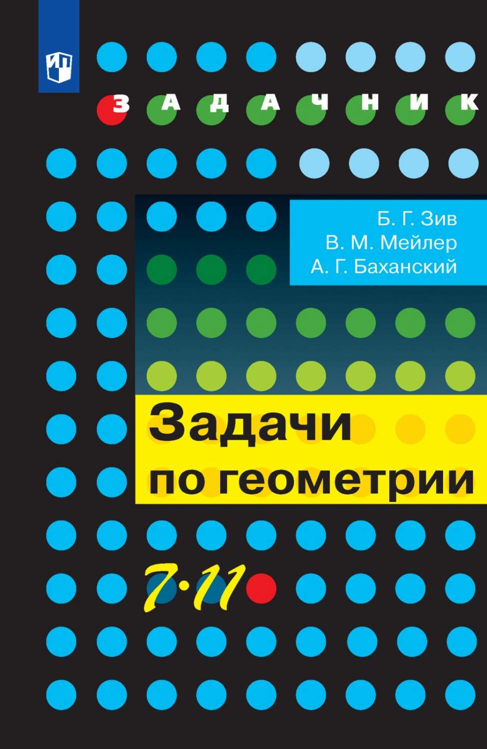 Учебное пособие Задачи по геометрии 7-11 класс Просвещение Зив Б.Г. 2021 -  купить справочника и сборника задач в интернет-магазинах, цены на  Мегамаркет |