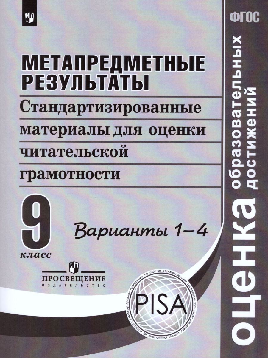 Купить метапредметные результаты 9 класс ФГОС, цены на Мегамаркет |  Артикул: 100048639586