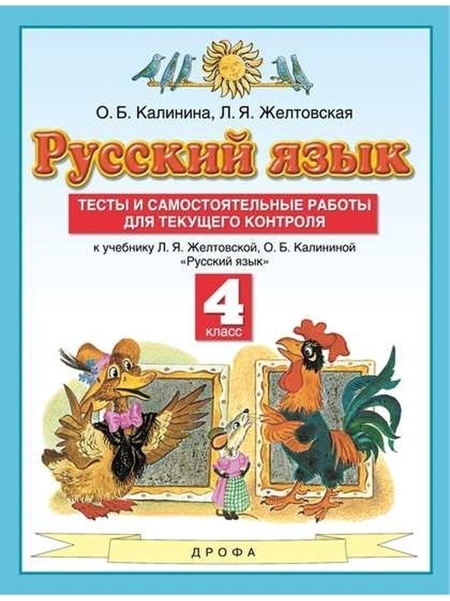 Тесты и самостоятельные работы для текущего контроля Русский язык 4 класс  Желтовская Л.Я. – купить в Москве, цены в интернет-магазинах на Мегамаркет