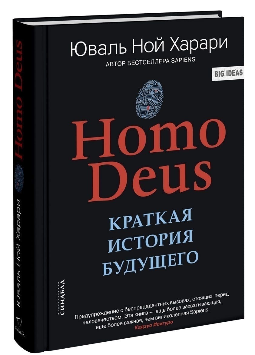 Homo Deus. Краткая история будущего - купить биографий и мемуаров в  интернет-магазинах, цены на Мегамаркет |