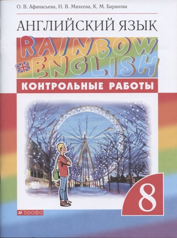 Контрольный работы Английский язык Rainbow English 8 класс к учебнику ...