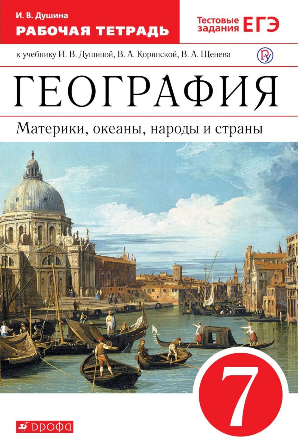 Рабочая тетрадь География 7 класс Материки, океаны, народы и страны Душина  И.В. тесты - купить рабочей тетради в интернет-магазинах, цены на  Мегамаркет |