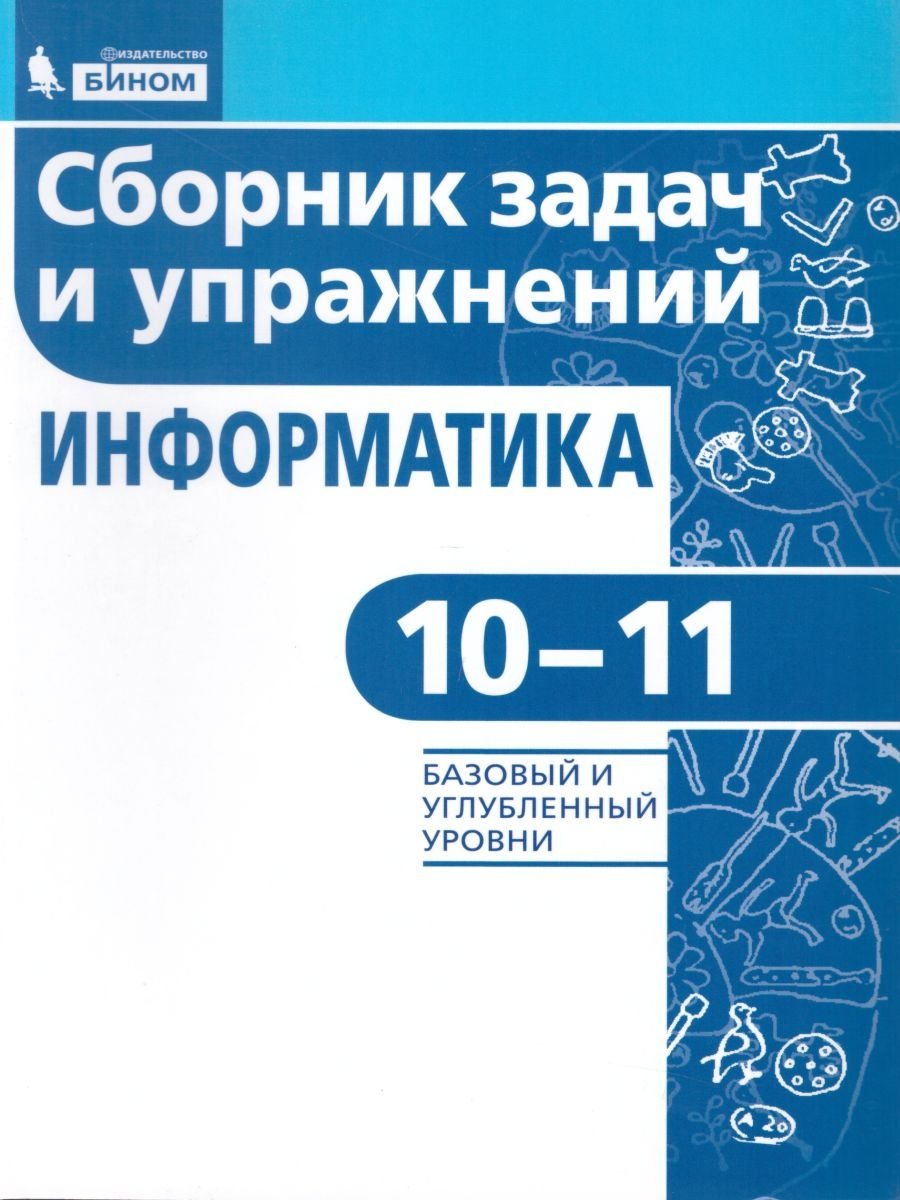 Книга БИНОМ Павлова Е.С., Информатика, 10-11 кл – купить в Москве, цены в  интернет-магазинах на Мегамаркет