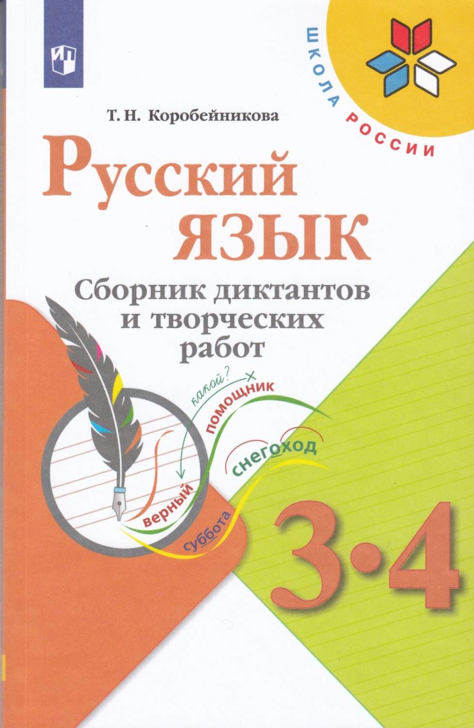 Русский язык 3-4 класс сборник диктантов и творческих работ ФГОС - купить  справочника и сборника задач в интернет-магазинах, цены на Мегамаркет |