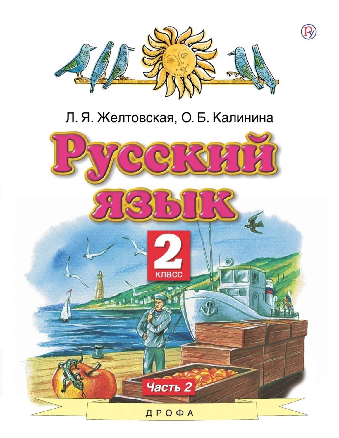 РоссУчебник 2 класс, ФГОС, Желтовская Л.Я., Калинина О.Б., Русский язык,  часть 2/2 – купить в Москве, цены в интернет-магазинах на Мегамаркет