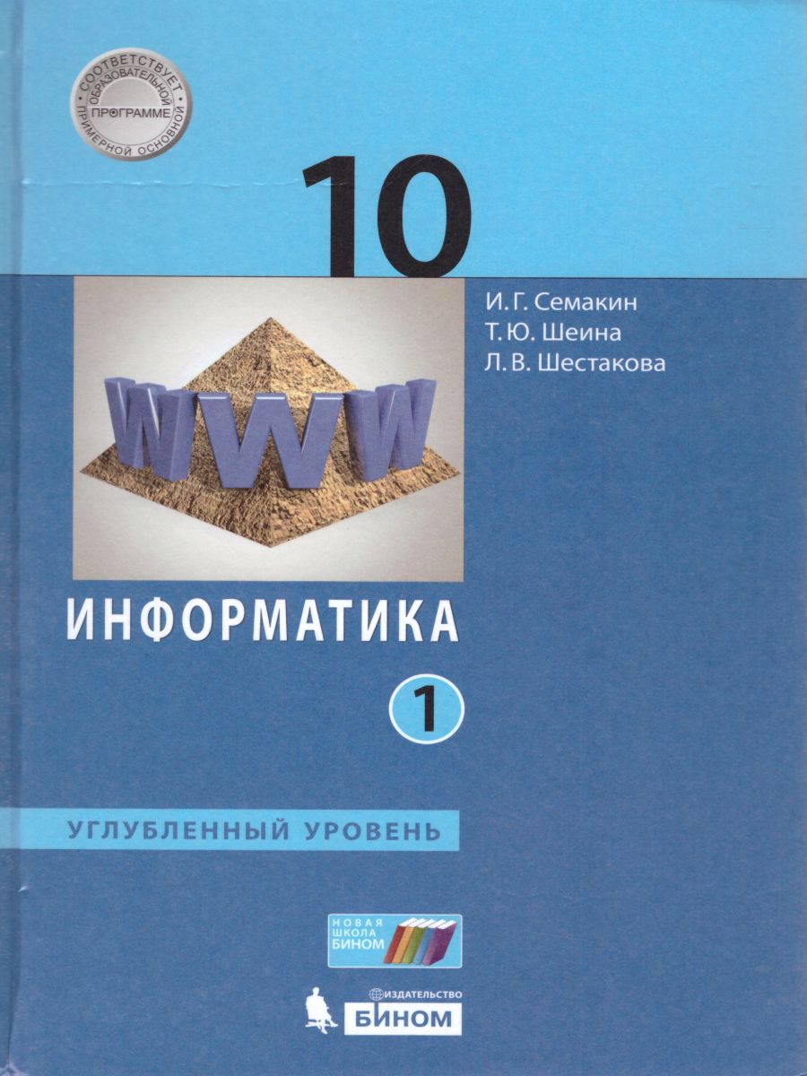 Учебник Информатика 10 класс часть 1 в 2 частях Семакин, Шеина, Шестакова  ФГОС - характеристики и описание на Мегамаркет | 100048639656