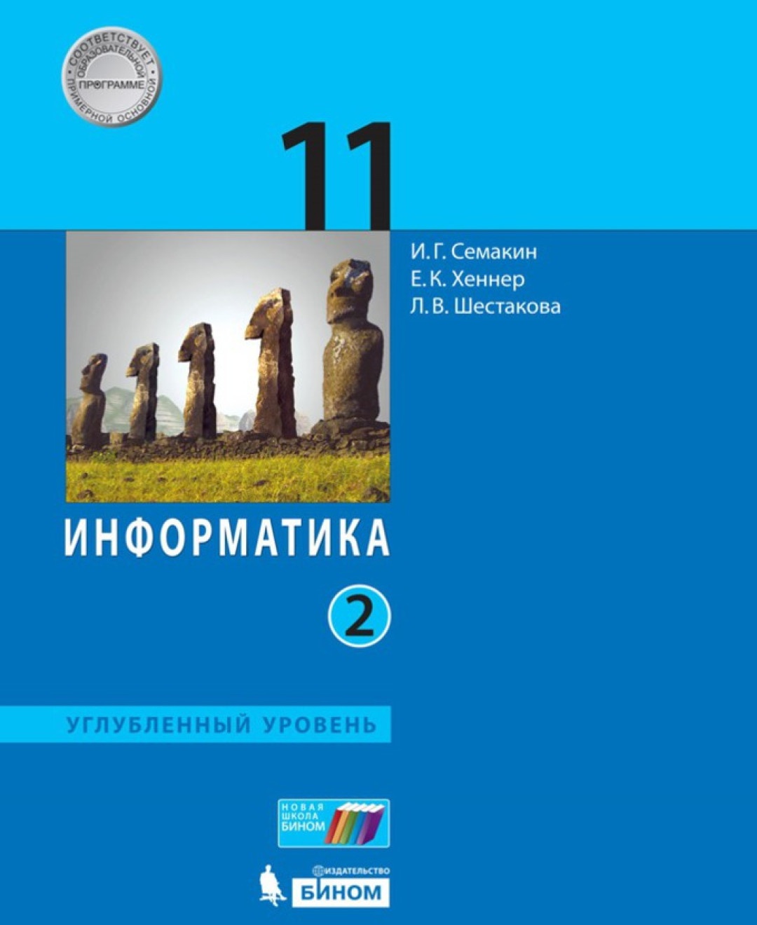 Учебник Информатика 11 классы часть 2 в 2 частях Углубленный уровень  Семакин, Хеннер ФГОС - купить учебника 11 класс в интернет-магазинах, цены  на Мегамаркет |