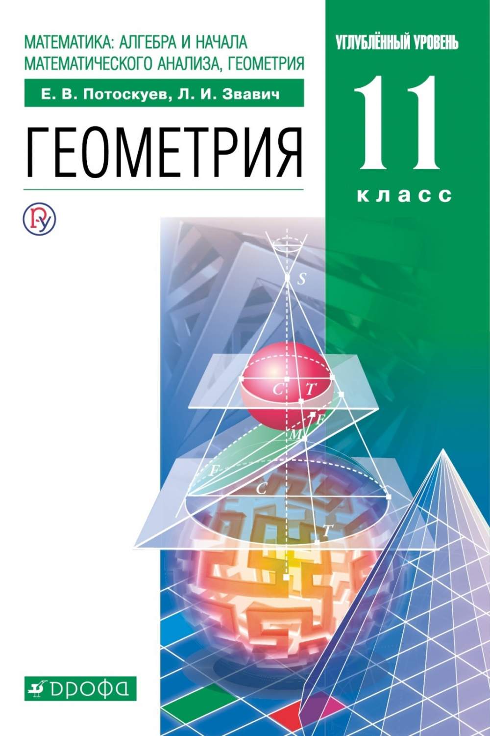 Книга РоссУчебник 11 класс, ФГОС, Потоскуев Е.В., Звавич Л.И., Геометрия,  углубленный - купить справочника и сборника задач в интернет-магазинах,  цены на Мегамаркет |